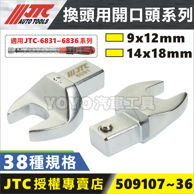 【YOYO汽車工具】JTC 9x12 14x18 換頭用 開口頭 梅開頭 替換式 扭力板手 扭力扳手 6831 6834