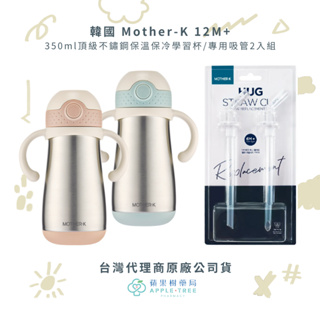 【蘋果樹藥局】韓國 Mother-K 350ml頂級不鏽鋼保溫保冷學習杯/專用吸管2入組