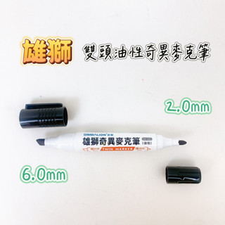 SIMBALION 雄獅 TM-001 雙頭奇異麥克筆 6.0mm-2.0mm 粗斜頭 細圓頭 油性 速乾【品華選物】