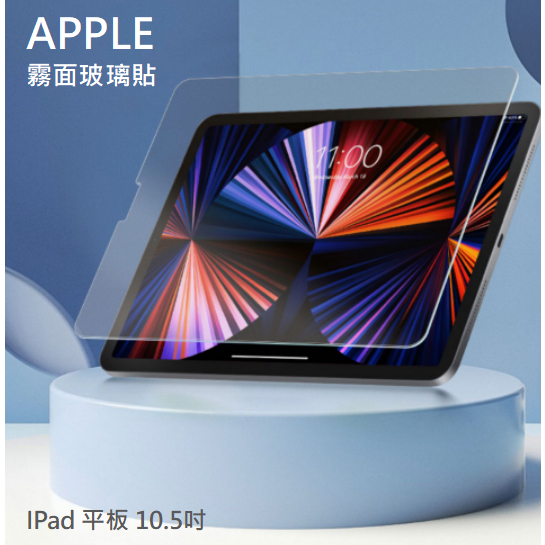 APPLE iPad 霧面玻璃貼 10.5  iPad Pro 2017 Air 3 9H鋼化玻璃貼 螢幕保護貼 玻璃保