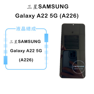三星SAMSUNG Galaxy A22 5G (A226)液晶總成/液晶/螢幕/面板/顯示觸控面板
