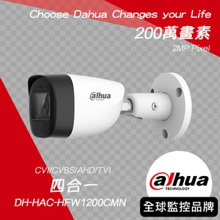 大華DH-HAC-HFW1200CMN｜200萬四合一紅外線槍型攝影機｜Dahua大華監視器｜Dahua大華攝影機