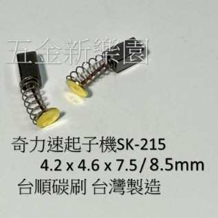 台順碳刷(1組2入) 奇力速電動起子機碳刷 SK-215碳刷