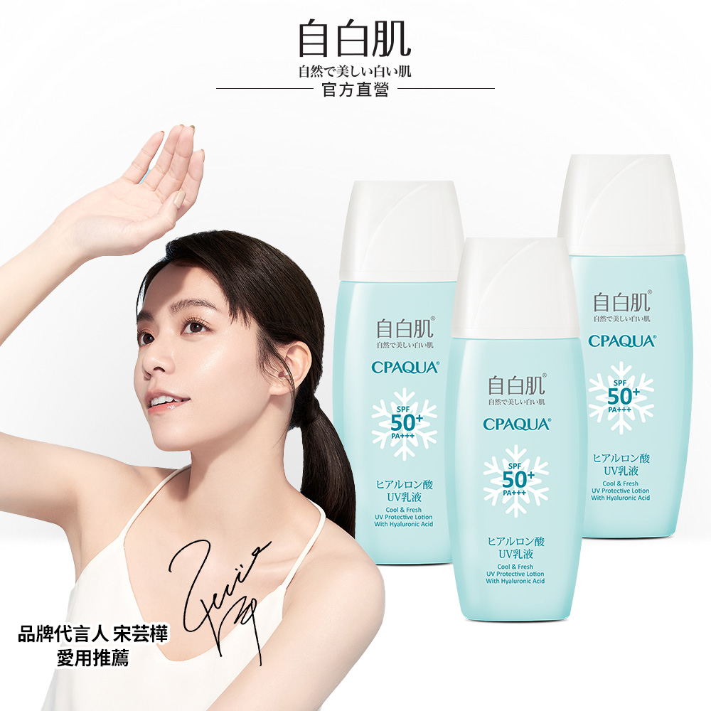 【自白肌】玻尿酸涼感防曬乳液SPF50+ PA++ (35ml/瓶) (多入組)