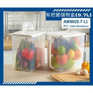 握把儲物盒 收納會社 聯府 AB90 零食存放 餅乾盒 置物盒 儲物桶 米桶 9.7 L