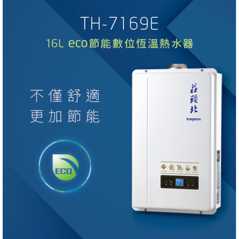 莊頭北TH-7169 7169恆溫強制排氣熱水器 16公升 16L (內洽安裝價)