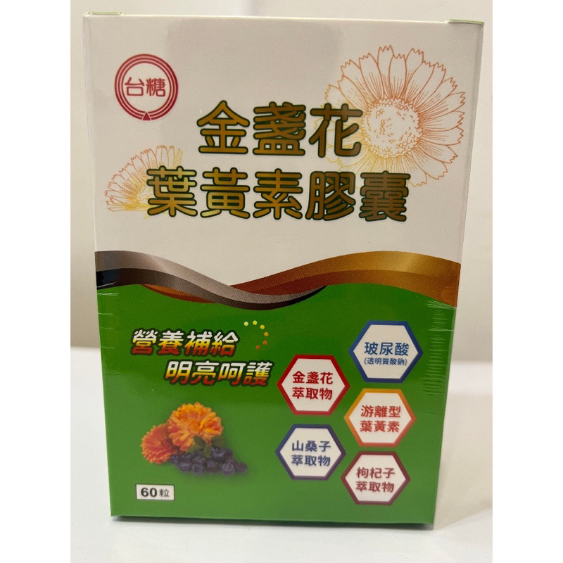 [全新］台糖生技 公司正品 金盞花葉黃素膠囊(60粒/盒) 禮盒 送禮自用兩相宜