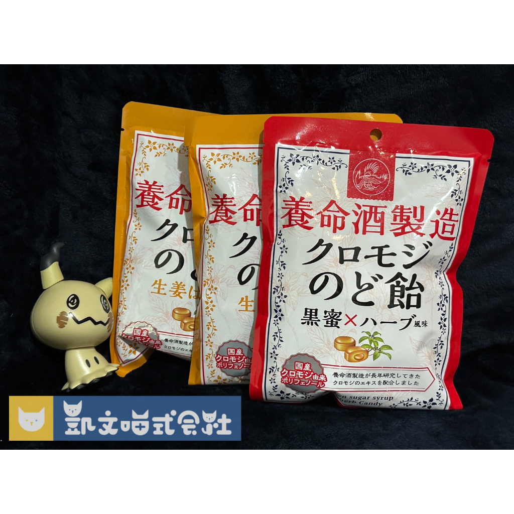 少量現貨！日本代購【日本零食】養命酒製造潤喉糖 黑蜜草本、生薑蜂蜜 日本製