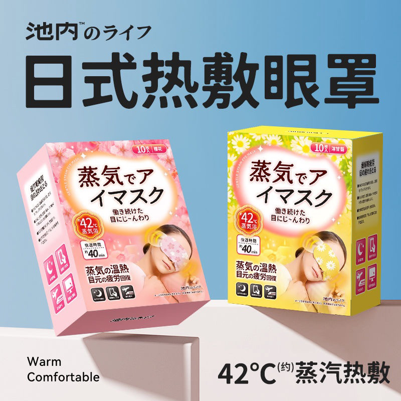 日本蒸汽熱敷睡眠眼罩