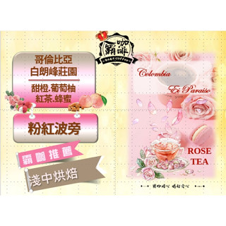 【霸咖☕】哥倫比亞 白朗峰莊園 粉紅波旁 水洗處理