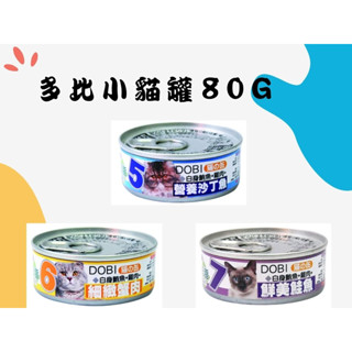 貓狗夢公園🐱🐶｜DOBI 多比小貓罐 80g 罐頭 貓咪 副食罐 摩多比