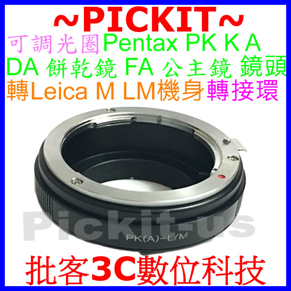 可調光圈 SIGMA FOR PENTAX PK K A DA餅乾鏡 FA公主鏡頭轉萊卡 Leica M LM機身轉接環