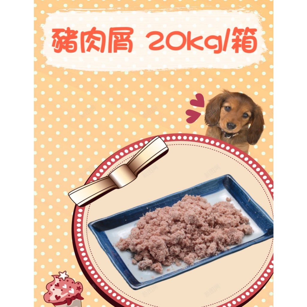 ｜豬肉屑 20KG/箱｜寵物貓狗生鮮雞肉泥 可生食 密封包裝