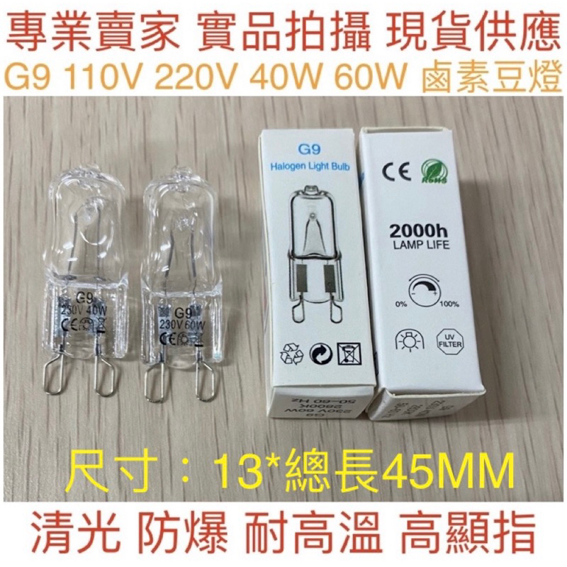【金光閃閃】訂製 G9鹵素燈泡 110V 220V 40W 60W鹵素豆燈 烤箱燈泡 耐高溫燈泡 替代OSRAM 歐司朗