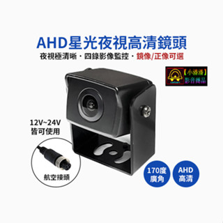 【小潘潘】AHD鏡頭/車用鏡頭/正像鏡頭/星光鏡頭/映象鏡頭/盲區鏡頭/倒車鏡頭/四錄主機鏡頭/四路行車紀錄器鏡頭