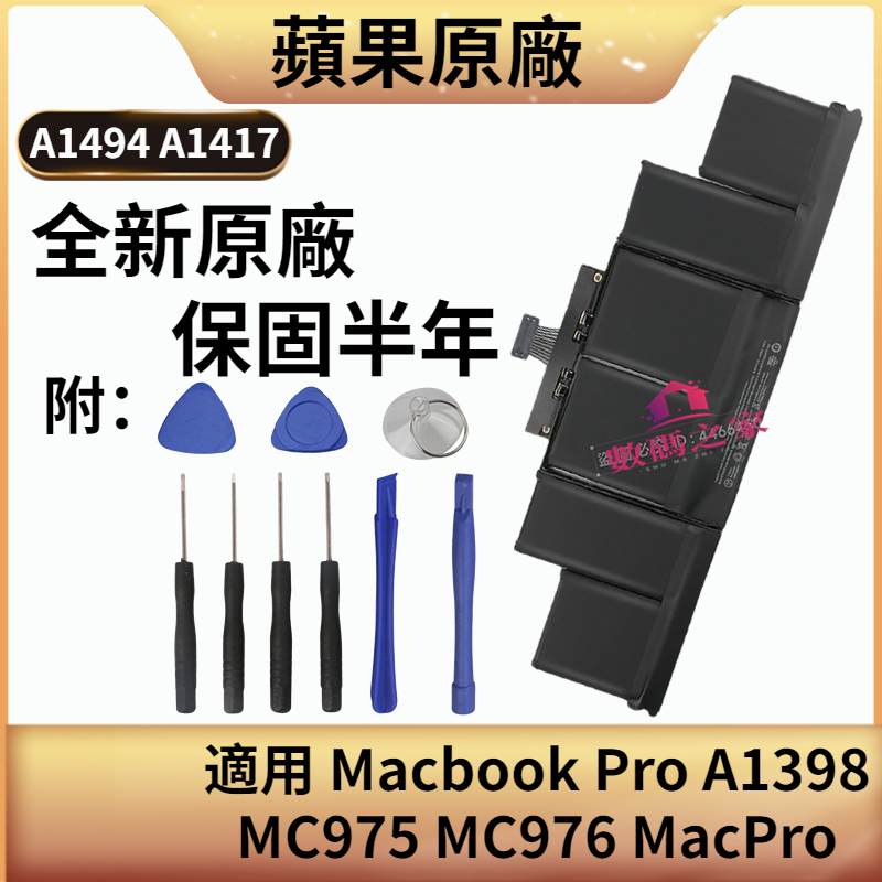 蘋果原廠電池 A1494 A1417 A1618 適用 Macbook pro A1398 MC976 MC975 保固