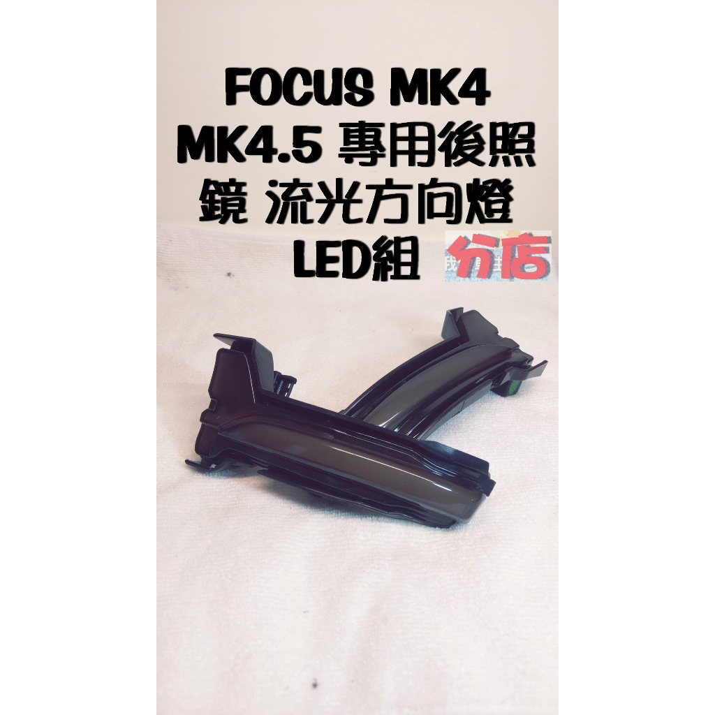 🇹🇼台灣出貨🇹🇼 focus mk4 mk4.5 kuga mk3 wagon 專用 後照鏡 方向燈流光流水式LED組