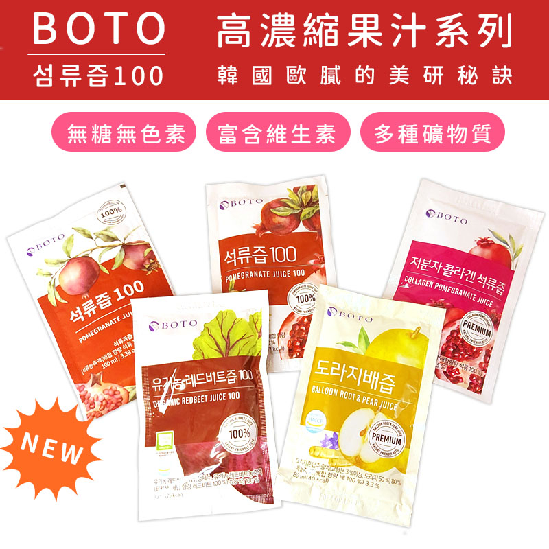 【嘿啾購物】韓國 BOTO 石榴汁 甜菜根汁 膠原蛋白 紅石榴膠原蛋白飲 濃縮果汁 桔梗水梨汁 紅石榴汁【AT007】