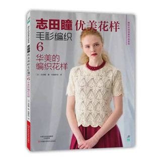 誌田瞳優美花樣毛衫編織6：華美的編織花樣