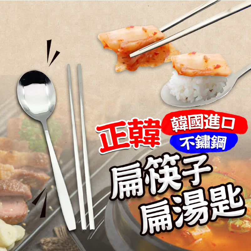 正韓貨 韓國 不鏽鋼 筷子 湯匙 餐具 韓國 扁筷 扁湯匙 韓式餐廳 餐具 韓國製造【WECAMED】