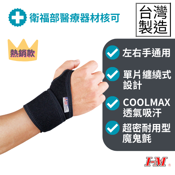 【I-M 愛民】Coolmax開放式護腕 吸濕排汗 透氣護腕 台灣製醫療級 可調纏繞式護腕