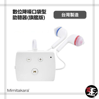 耳寶 Mimitakara 6K52 數位降噪口袋型助聽器（旗艦版） 助聽器 輔聽器 輔聽耳機 助聽耳機 輔聽 助聽