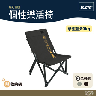 KAZMI KZM 個性樂活椅 灰色/黑色 【野外營】 折疊椅 露營椅