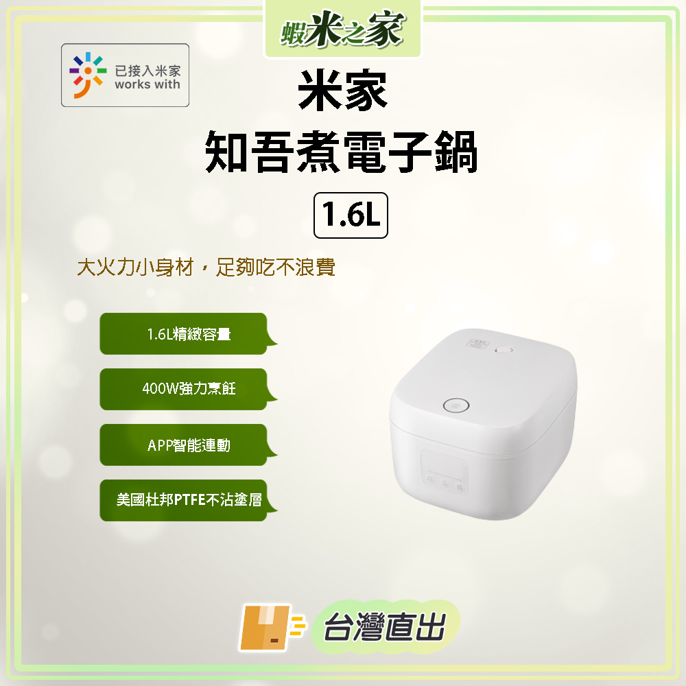 [免運  在地保固 全場最低] 米家知吾煮電子鍋 1.6L 大火力小身材 智慧煮飯 美食鍋 米家 電鍋 電鍋 電子鍋