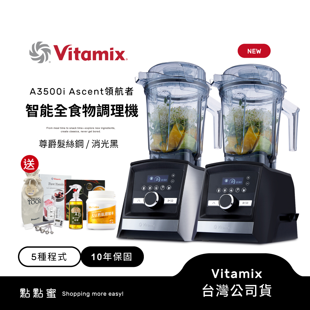 美國Vitamix 超跑級全食物調理機Ascent領航者A3500i-尊爵髮絲鋼/消光黑-陳月卿推薦-台