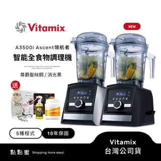 美國Vitamix 超跑級全食物調理機Ascent領航者A3500i-尊爵髮絲鋼/消光黑-陳月卿推薦-台