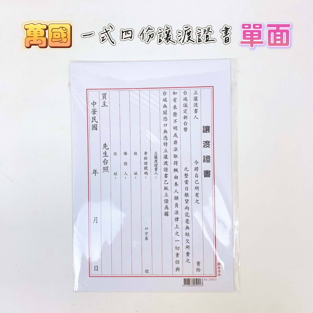 【品華選物】WANNGWO 萬國牌 NO.25022 18K 讓渡證書 4張入 單面 讓渡書 台灣製造 合約書