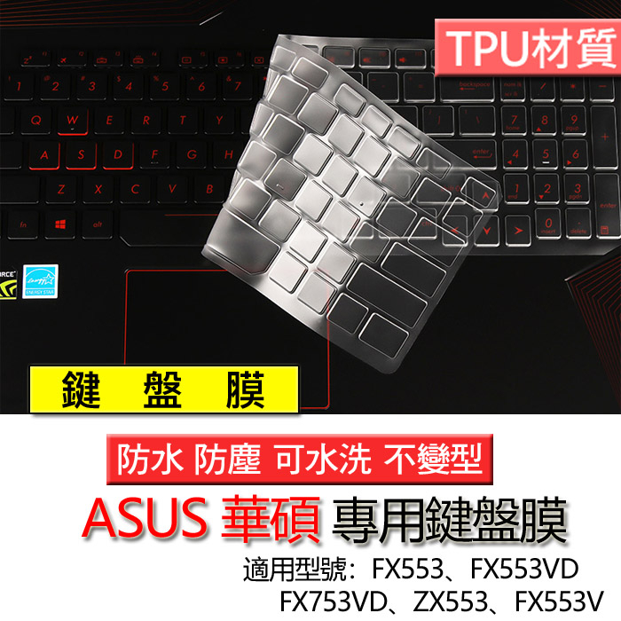 ASUS 華碩 FX553 FX553VD  FX753VD ZX553 FX553V 筆電 鍵盤膜 鍵盤套