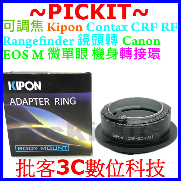 KIPON Contax Rangefinder CRF鏡頭轉Canon EOS M機身轉接環可調焦版 RF-EOS M