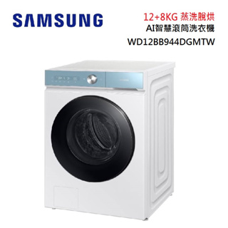 SAMSUNG 三星 WD12BB944DGMTW (私訊可議)12+8KG 蒸洗脫烘 AI智慧滾筒洗衣機