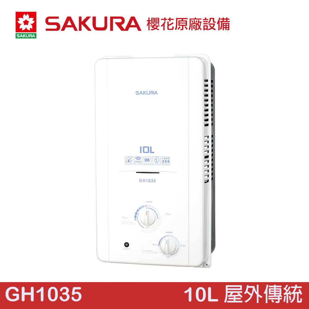 櫻花 SAKURA 10公升ABS防空燒屋外傳統熱水器 GH1035