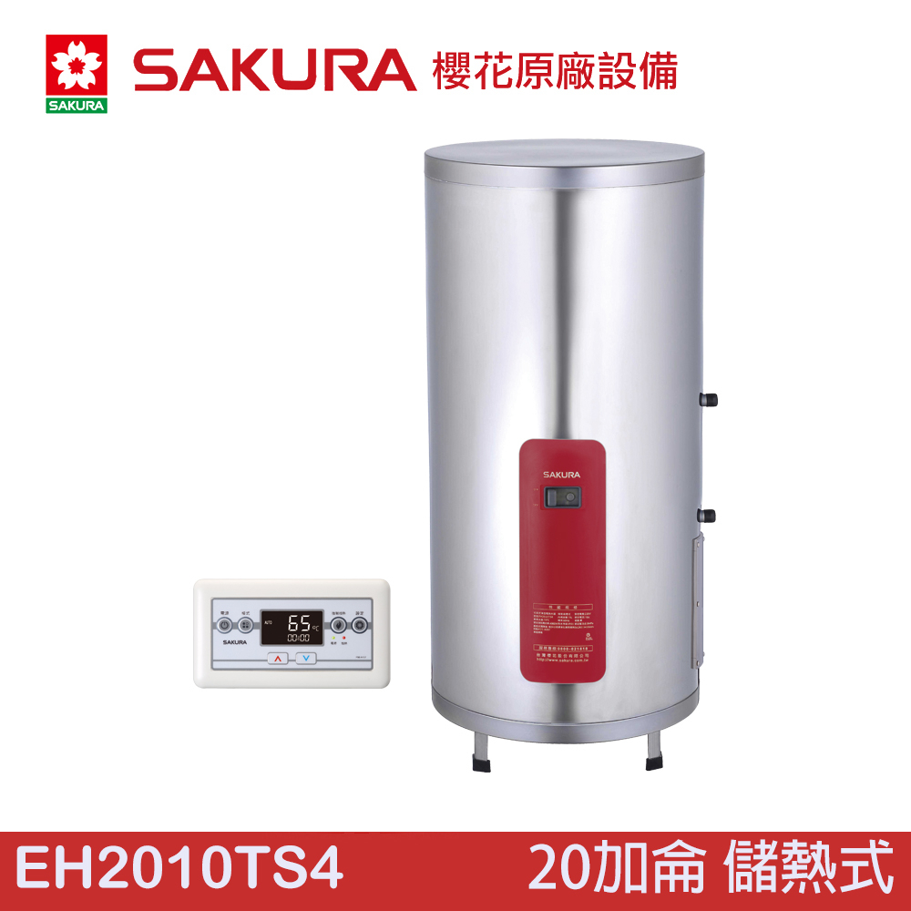 櫻花SAKURA EH2010TS4 直立式 儲熱式電熱水器