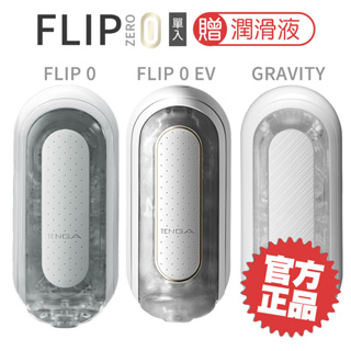 TENGA FLIP 0 ZERO 重複使用型 / 震動版【贈潤滑液】情趣精品/飛機杯/自慰杯