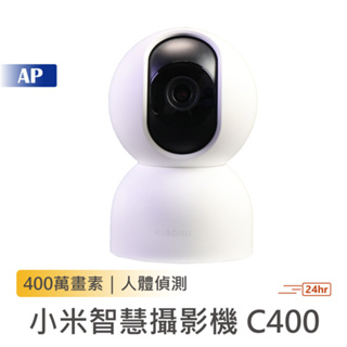 小米攝影機C400【台灣現貨速發】400萬畫素 小米攝影機2 小米攝影機C400 雲台版 小米攝影機 人像偵測
