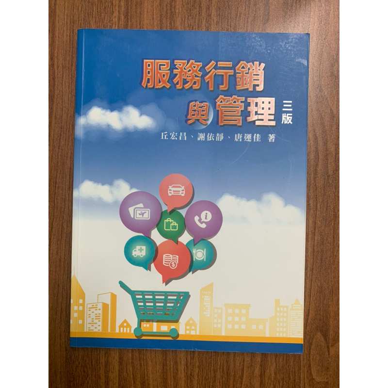 服務行銷與管理 三版 九成新 丘宏昌  清大科管所課程用書