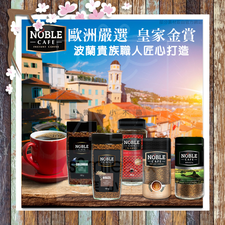 『宅配免運費』現貨 歐洲原裝進口 NOBLE 波蘭貴族職人 醇品巴西咖啡 金賞 單品咖啡-哥倫比雅 巴西 經典咖啡