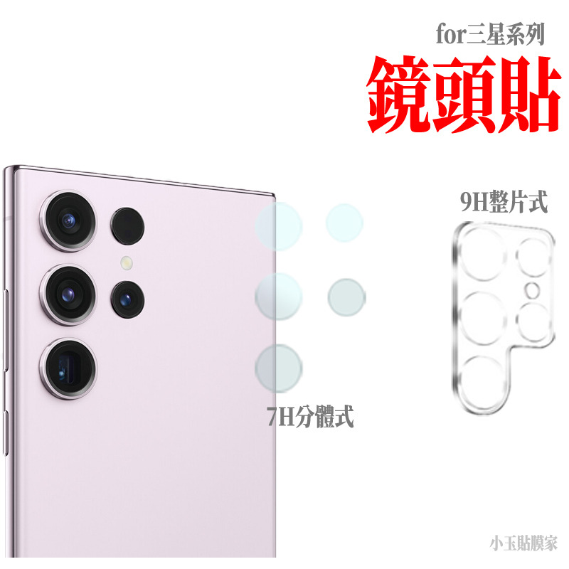 適用三星S24 Ultra玻璃鏡頭貼S23鏡頭貼S22 S21保護貼NOTE20 FE S20 Ultra