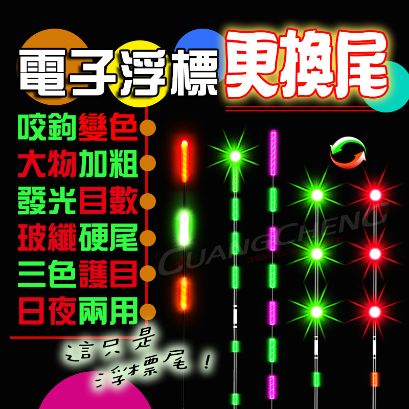 《廣成釣具》台灣現貨【電子浮標更換尾2】DIY電子浮標尾 #蝦標 夜釣浮標 電子浮標 池釣浮標 咬餌變色 玻纖硬尾