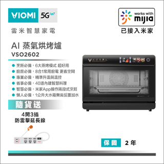 【VIOMI 雲米】VSO2602 AI蒸氣烘烤爐 送4開3插防雷擊延長線