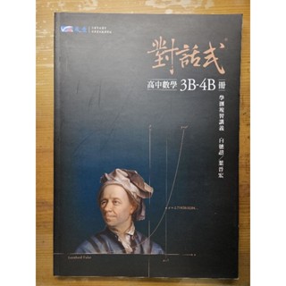 高中 對話式 數學 學測複習講義 3B-4B 晟景 108課綱