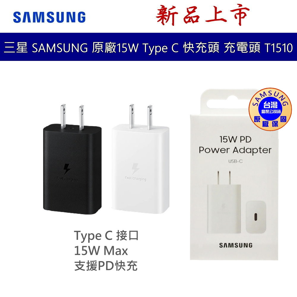 三星 SAMSUNG 原廠15W Type C 快充頭 閃充頭 充電頭 PD快充  EP-T1510 台灣公司貨