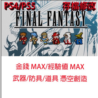【PS4 PS5 】 FINAL FANTASY 畫素複刻版 金手指 修改存檔 太空戰士 最終幻想