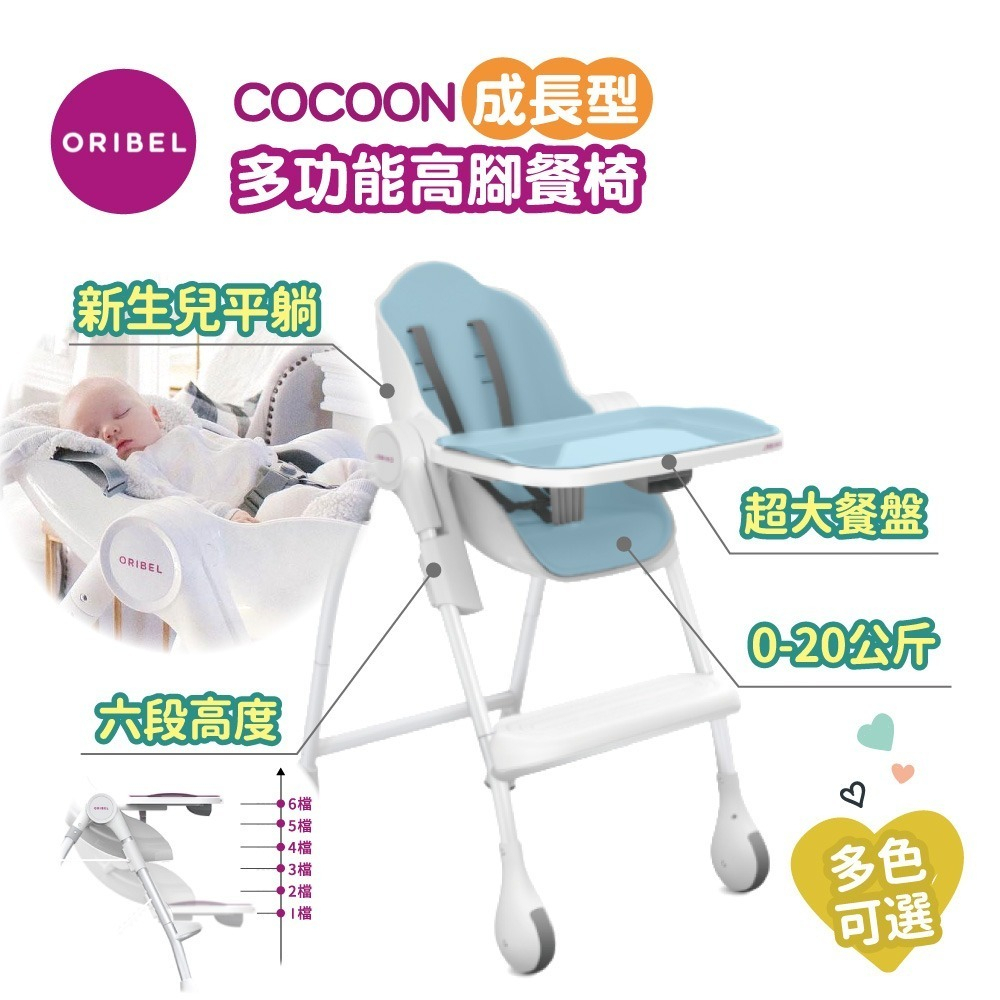 【Oribel】Cocoon-成長型多功能高腳餐椅舒適全配組(成長型/多功能/兒童餐椅/幼兒餐椅/好清潔餐椅)