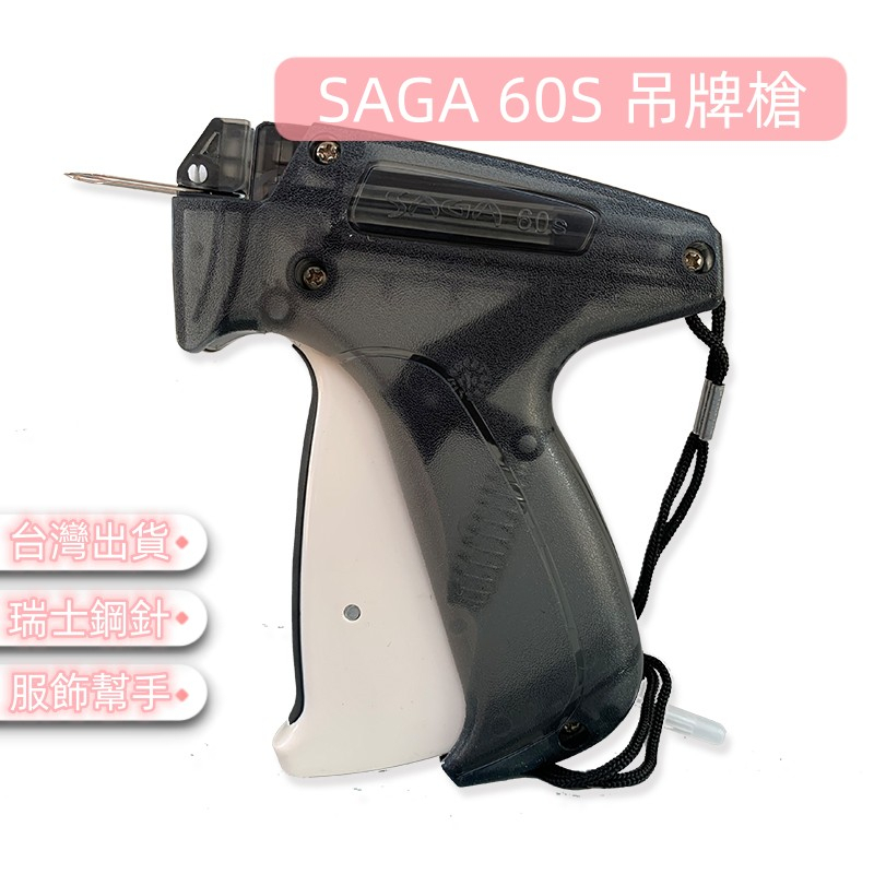 SAGA 60S 吊牌槍 吊牌線 標籤線 標價槍 粗槍 粗針 細槍 細針 打標槍 衣服吊牌槍 強化彈簧 瑞士鋼針 服飾