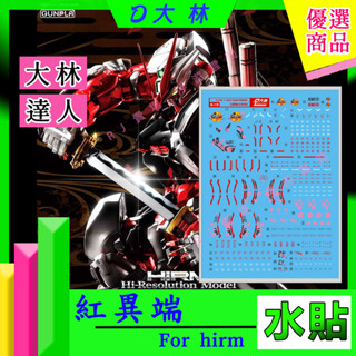 RJ 現貨 鋼彈 大林 水貼 HIRM 紅異端 MG 1/100 異端 櫻花 s19 藍異端 紅異端 水貼 鋼彈 模型