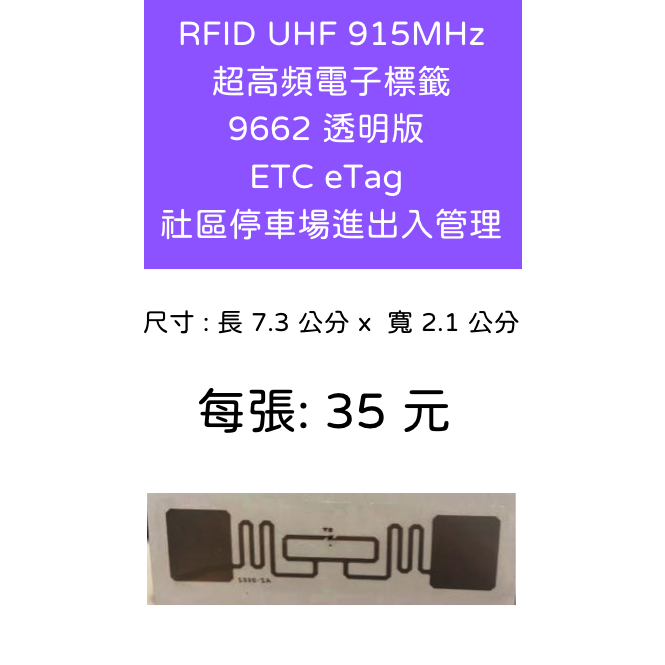 RFID 超高頻電子標籤 UHF 915MHz ETC eTag 車道感應貼紙 門禁 社區停車場進出入管理 短版透明版